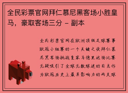 全民彩票官网拜仁慕尼黑客场小胜皇马，豪取客场三分 - 副本