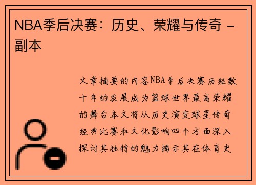 NBA季后决赛：历史、荣耀与传奇 - 副本