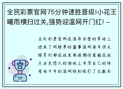 全民彩票官网75分钟速胜晋级!小花王曦雨横扫过关,强势迎温网开门红! - 副本 (2)