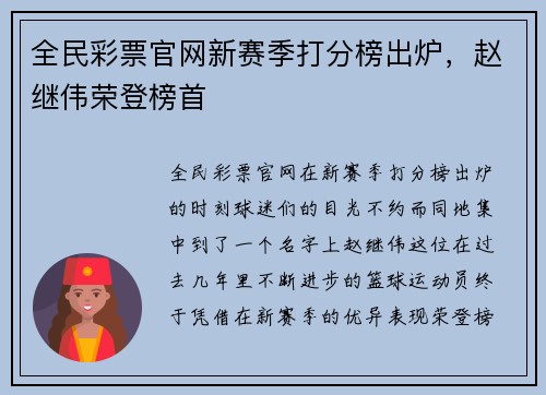 全民彩票官网新赛季打分榜出炉，赵继伟荣登榜首