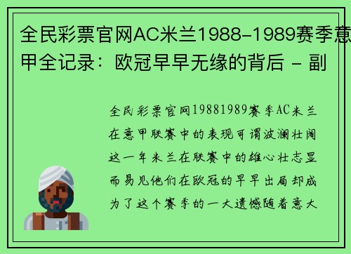 全民彩票官网AC米兰1988-1989赛季意甲全记录：欧冠早早无缘的背后 - 副本 - 副本