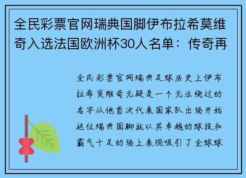 全民彩票官网瑞典国脚伊布拉希莫维奇入选法国欧洲杯30人名单：传奇再现，北欧之狮续写神话 - 副本