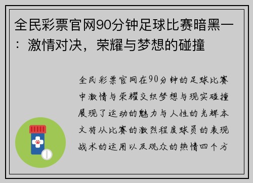全民彩票官网90分钟足球比赛暗黑一：激情对决，荣耀与梦想的碰撞