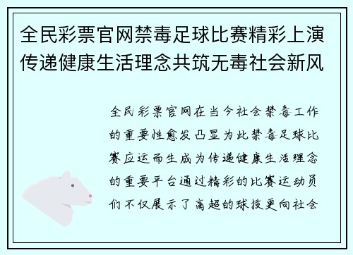 全民彩票官网禁毒足球比赛精彩上演传递健康生活理念共筑无毒社会新风尚