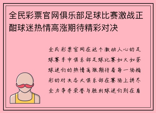 全民彩票官网俱乐部足球比赛激战正酣球迷热情高涨期待精彩对决