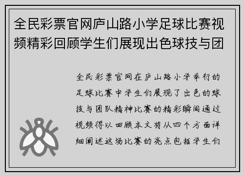 全民彩票官网庐山路小学足球比赛视频精彩回顾学生们展现出色球技与团队精神