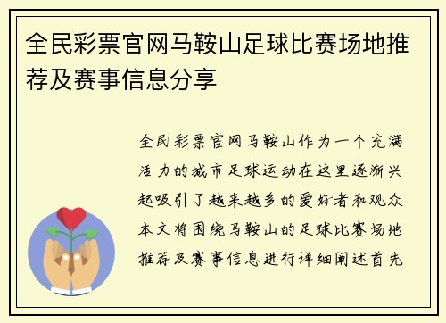 全民彩票官网马鞍山足球比赛场地推荐及赛事信息分享