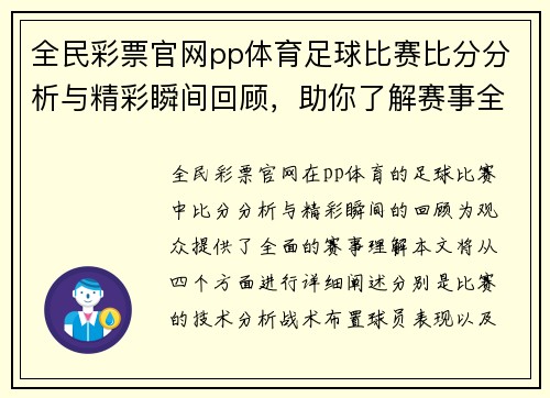 全民彩票官网pp体育足球比赛比分分析与精彩瞬间回顾，助你了解赛事全貌