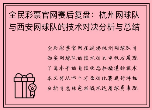 全民彩票官网赛后复盘：杭州网球队与西安网球队的技术对决分析与总结