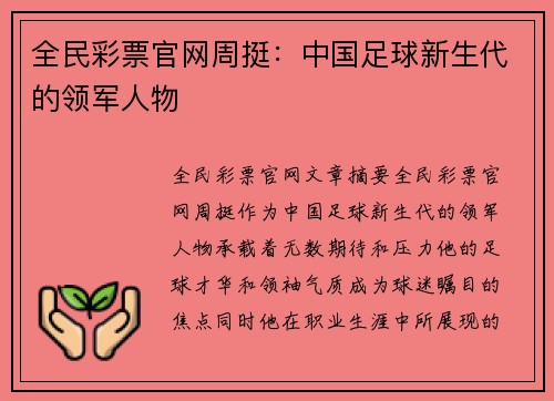 全民彩票官网周挺：中国足球新生代的领军人物
