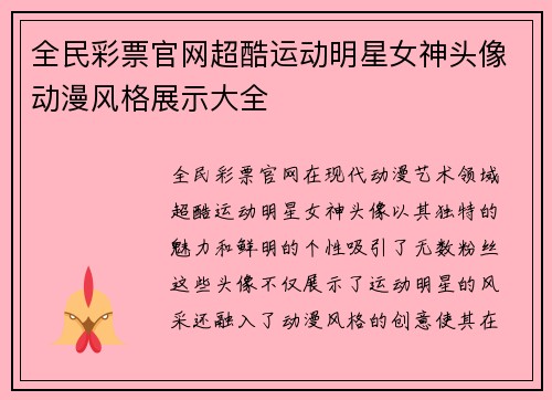 全民彩票官网超酷运动明星女神头像动漫风格展示大全