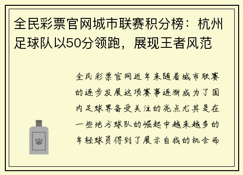 全民彩票官网城市联赛积分榜：杭州足球队以50分领跑，展现王者风范
