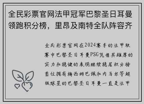 全民彩票官网法甲冠军巴黎圣日耳曼领跑积分榜，里昂及南特全队阵容齐整备战盼翻盘