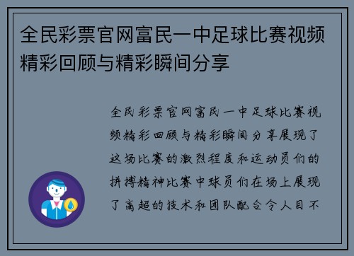 全民彩票官网富民一中足球比赛视频精彩回顾与精彩瞬间分享