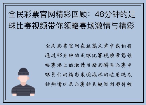 全民彩票官网精彩回顾：48分钟的足球比赛视频带你领略赛场激情与精彩瞬间
