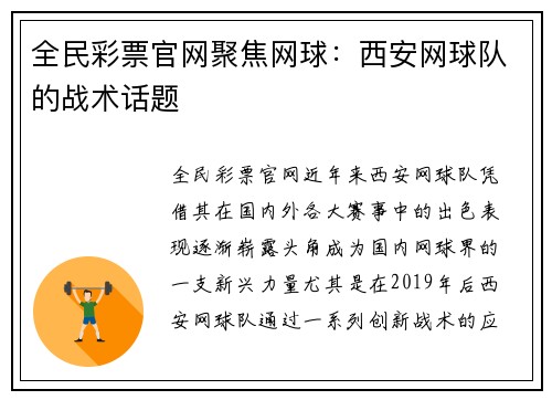 全民彩票官网聚焦网球：西安网球队的战术话题