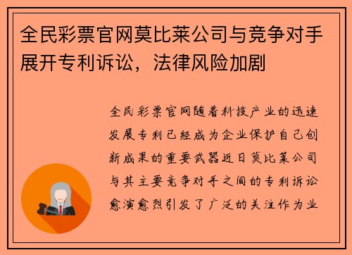 全民彩票官网莫比莱公司与竞争对手展开专利诉讼，法律风险加剧