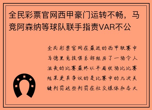 全民彩票官网西甲豪门运转不畅，马竞阿森纳等球队联手指责VAR不公