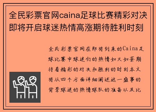 全民彩票官网caina足球比赛精彩对决即将开启球迷热情高涨期待胜利时刻