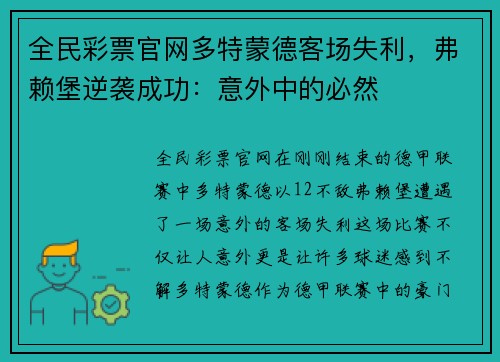 全民彩票官网多特蒙德客场失利，弗赖堡逆袭成功：意外中的必然