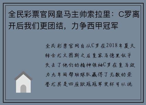 全民彩票官网皇马主帅索拉里：C罗离开后我们更团结，力争西甲冠军
