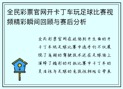 全民彩票官网开卡丁车玩足球比赛视频精彩瞬间回顾与赛后分析