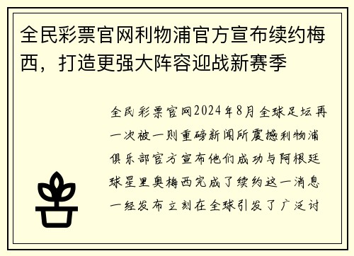 全民彩票官网利物浦官方宣布续约梅西，打造更强大阵容迎战新赛季
