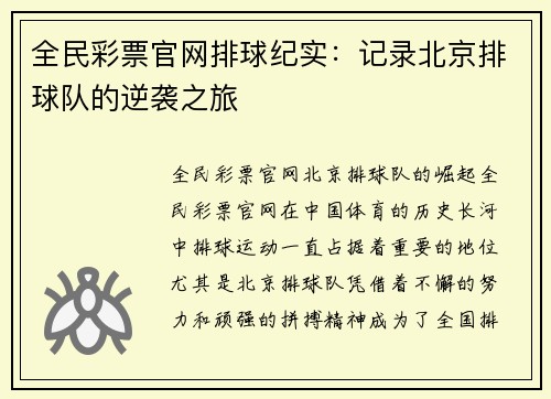 全民彩票官网排球纪实：记录北京排球队的逆袭之旅