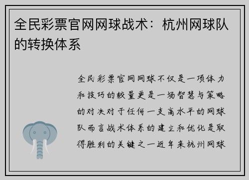 全民彩票官网网球战术：杭州网球队的转换体系