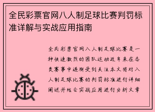 全民彩票官网八人制足球比赛判罚标准详解与实战应用指南