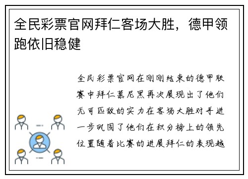 全民彩票官网拜仁客场大胜，德甲领跑依旧稳健
