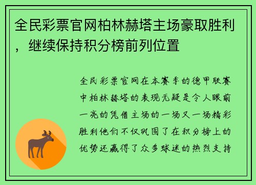 全民彩票官网柏林赫塔主场豪取胜利，继续保持积分榜前列位置