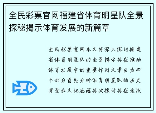 全民彩票官网福建省体育明星队全景探秘揭示体育发展的新篇章