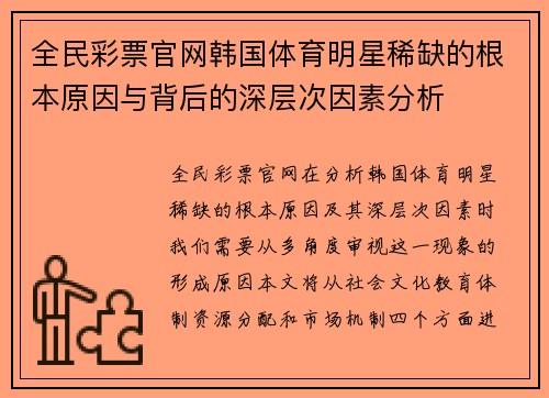 全民彩票官网韩国体育明星稀缺的根本原因与背后的深层次因素分析