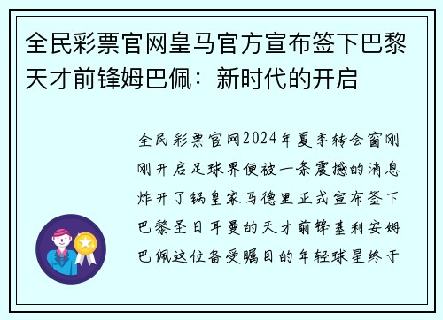 全民彩票官网皇马官方宣布签下巴黎天才前锋姆巴佩：新时代的开启