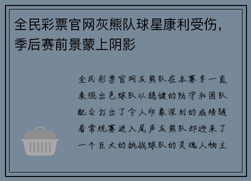 全民彩票官网灰熊队球星康利受伤，季后赛前景蒙上阴影