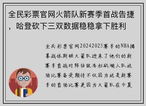 全民彩票官网火箭队新赛季首战告捷，哈登砍下三双数据稳稳拿下胜利