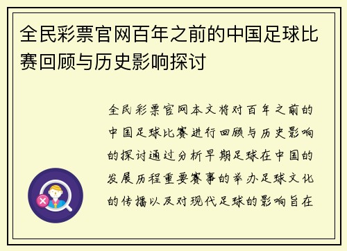 全民彩票官网百年之前的中国足球比赛回顾与历史影响探讨