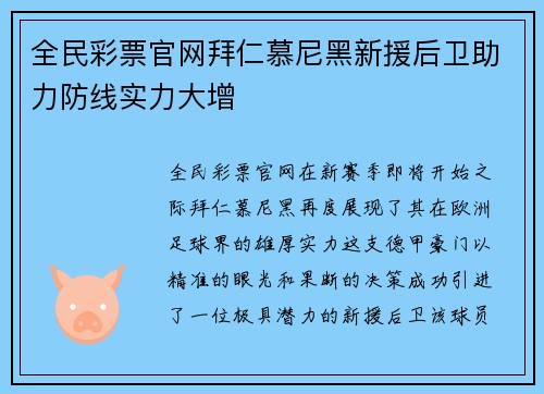 全民彩票官网拜仁慕尼黑新援后卫助力防线实力大增