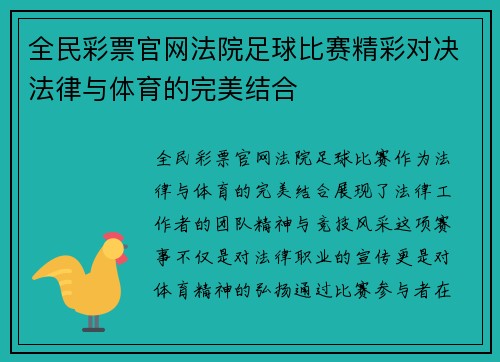 全民彩票官网法院足球比赛精彩对决法律与体育的完美结合