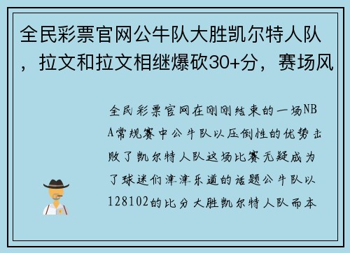 全民彩票官网公牛队大胜凯尔特人队，拉文和拉文相继爆砍30+分，赛场风云再起！