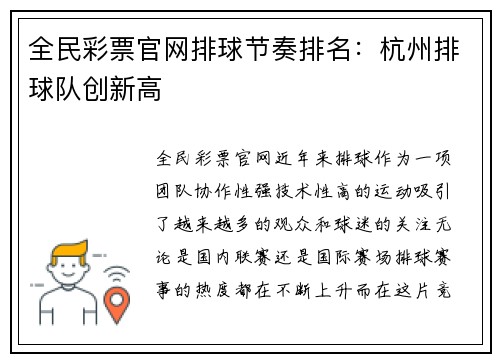 全民彩票官网排球节奏排名：杭州排球队创新高