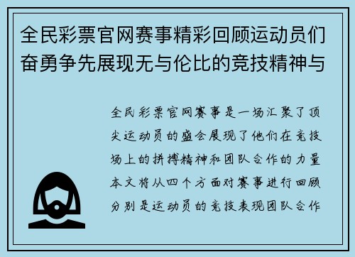 全民彩票官网赛事精彩回顾运动员们奋勇争先展现无与伦比的竞技精神与团队合作