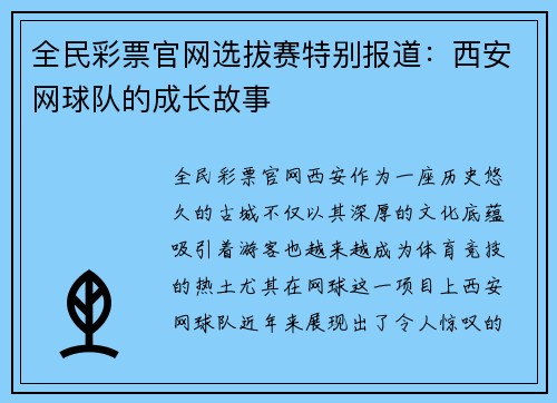 全民彩票官网选拔赛特别报道：西安网球队的成长故事