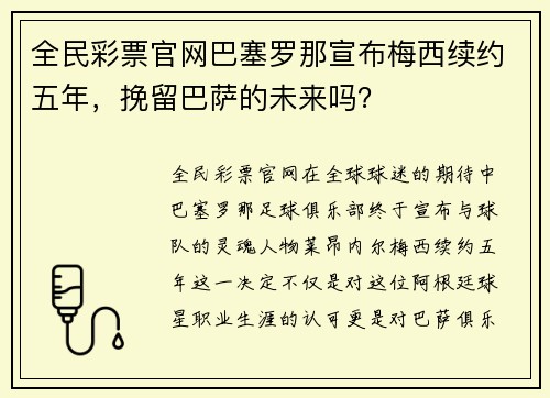全民彩票官网巴塞罗那宣布梅西续约五年，挽留巴萨的未来吗？