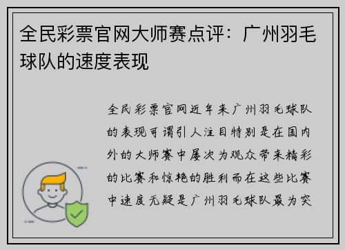 全民彩票官网大师赛点评：广州羽毛球队的速度表现