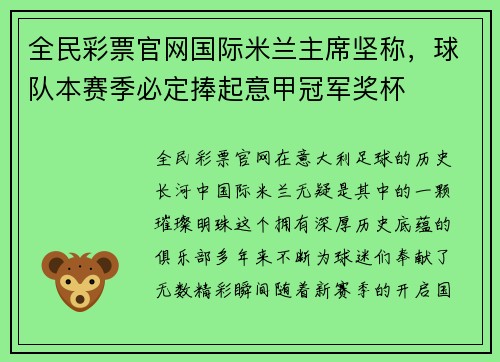 全民彩票官网国际米兰主席坚称，球队本赛季必定捧起意甲冠军奖杯