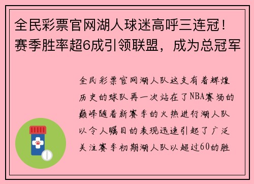 全民彩票官网湖人球迷高呼三连冠！赛季胜率超6成引领联盟，成为总冠军热门