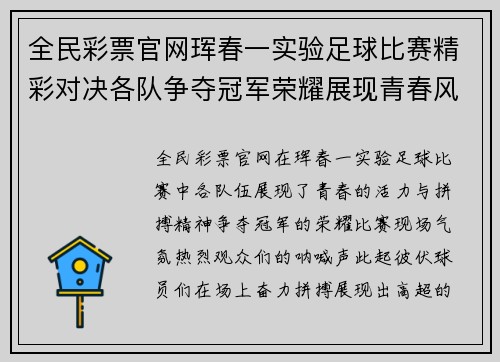 全民彩票官网珲春一实验足球比赛精彩对决各队争夺冠军荣耀展现青春风采