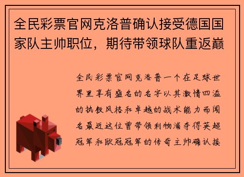 全民彩票官网克洛普确认接受德国国家队主帅职位，期待带领球队重返巅峰